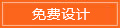 免費設(shè)計